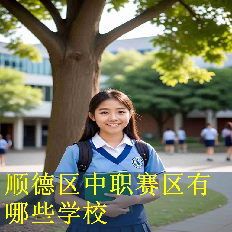 顺德区中职赛区有哪些学校
