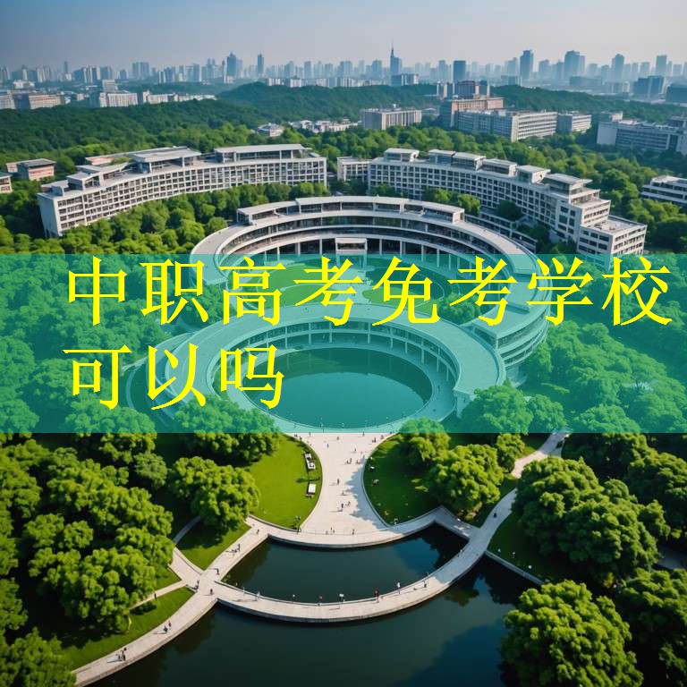 中职高考免考学校可以吗