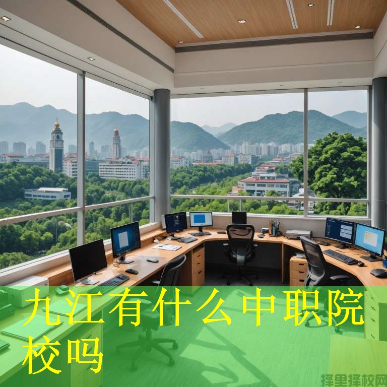 九江有什么中职院校吗