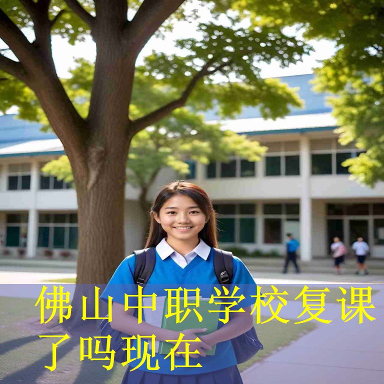 佛山中职学校复课了吗现在