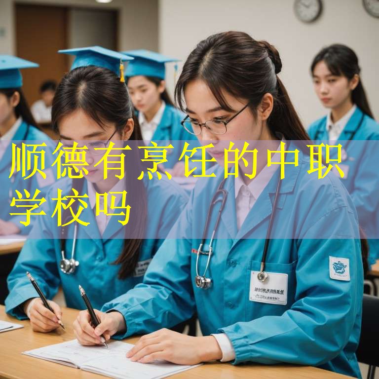 顺德有烹饪的中职学校吗