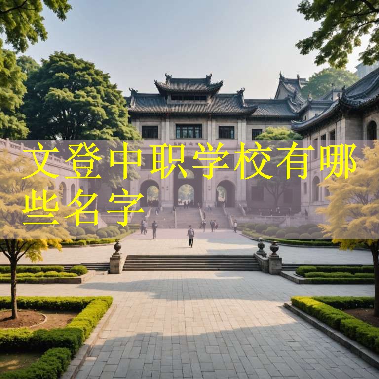 文登中职学校有哪些名字