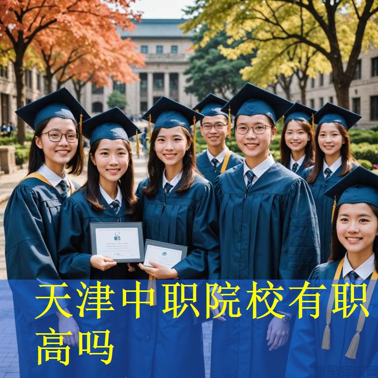 天津中职院校有职高吗