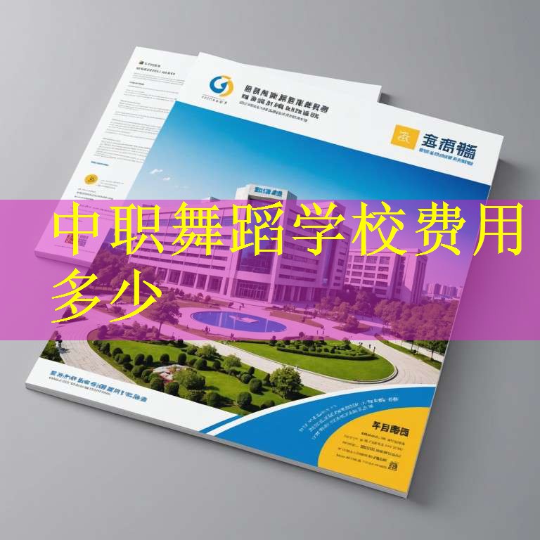 中职舞蹈学校费用多少
