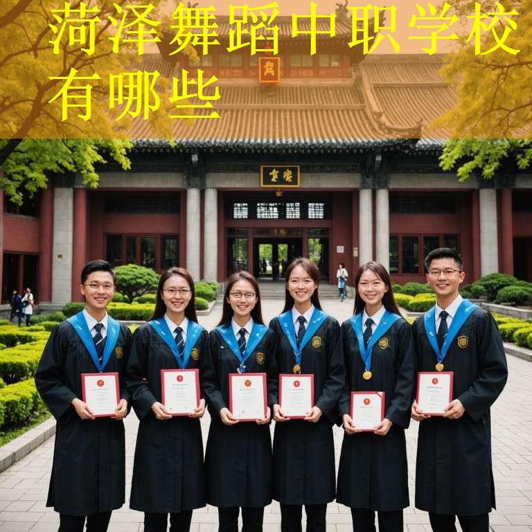 菏泽舞蹈中职学校有哪些