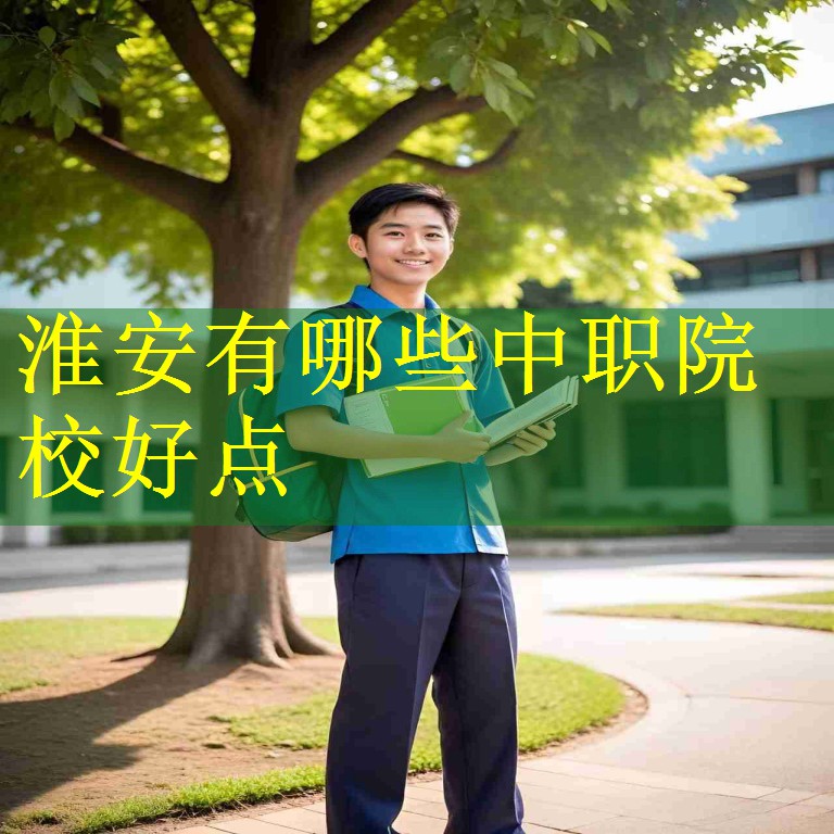 淮安有哪些中职院校好点