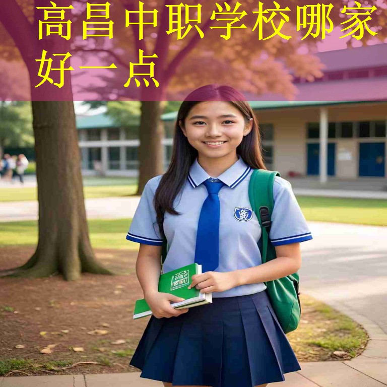 高昌中职学校哪家好一点
