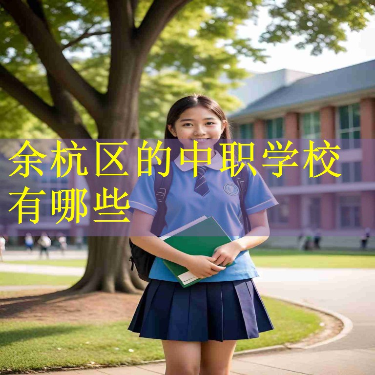 余杭区的中职学校有哪些