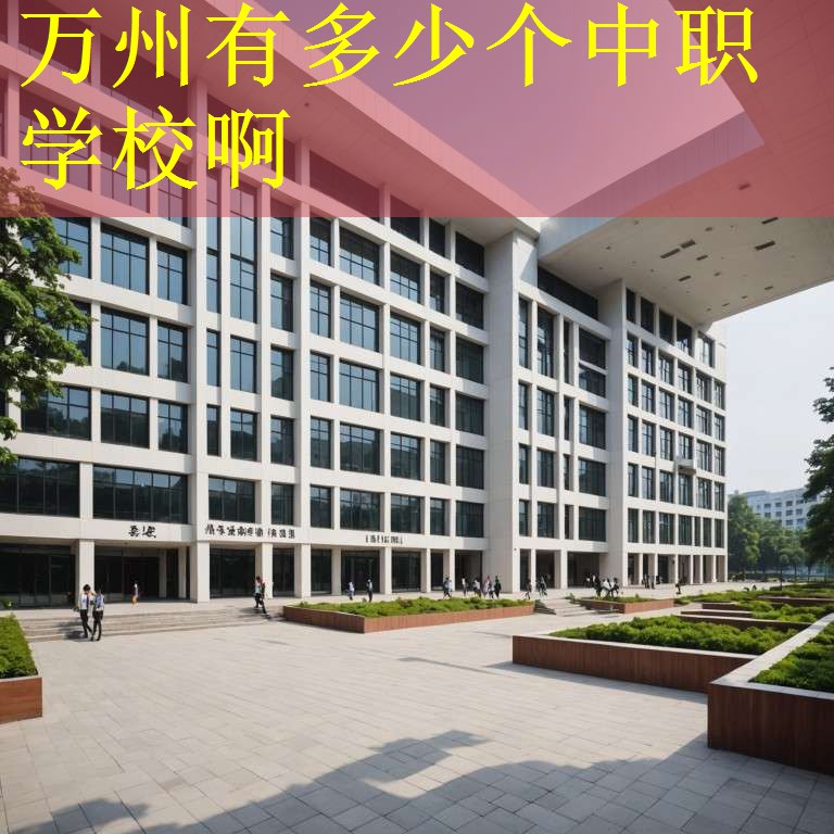 万州有多少个中职学校啊