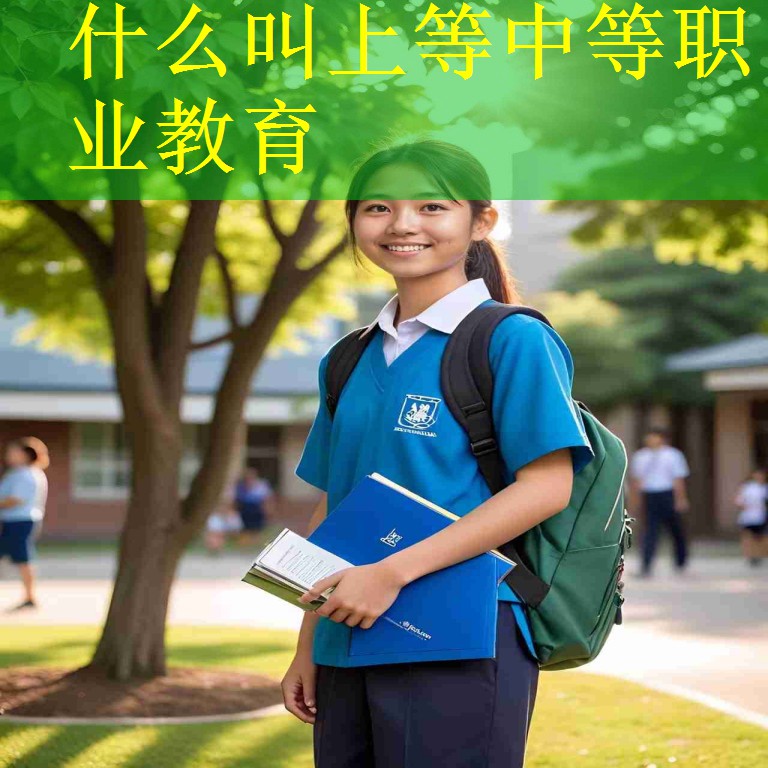 什么叫上等中等职业教育