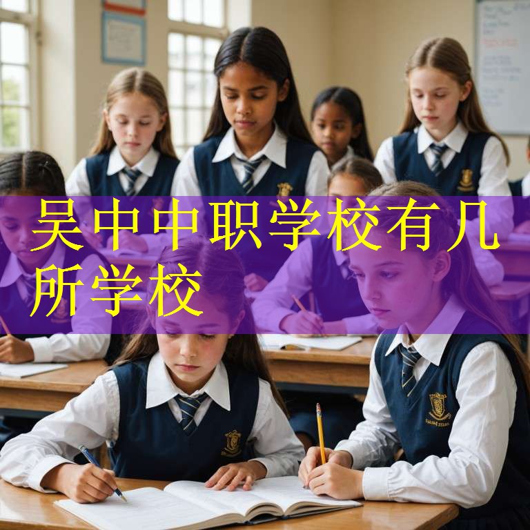 吴中中职学校有几所学校