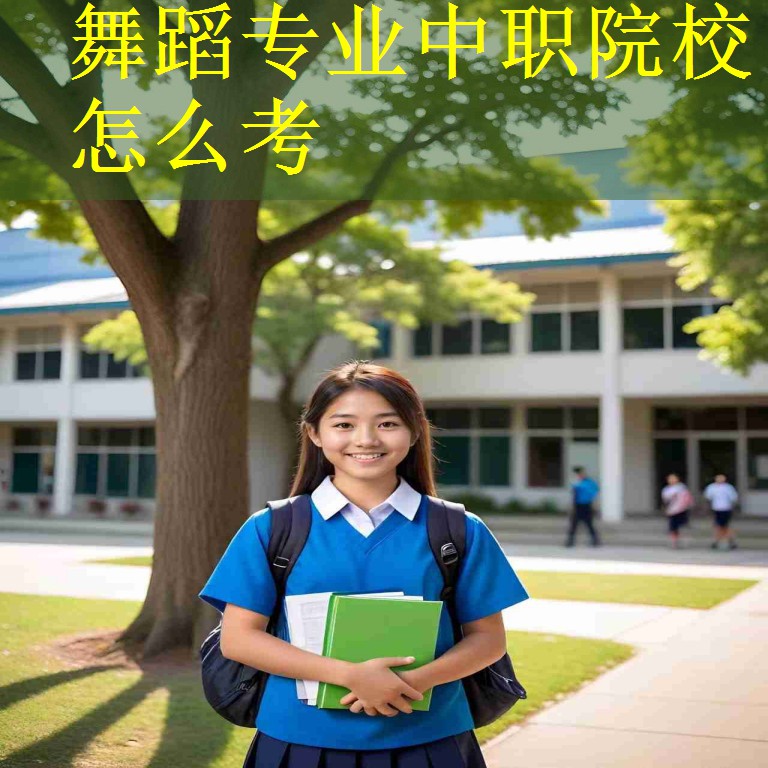 舞蹈专业中职院校怎么考