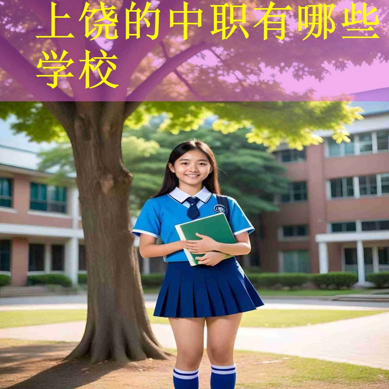 上饶的中职有哪些学校