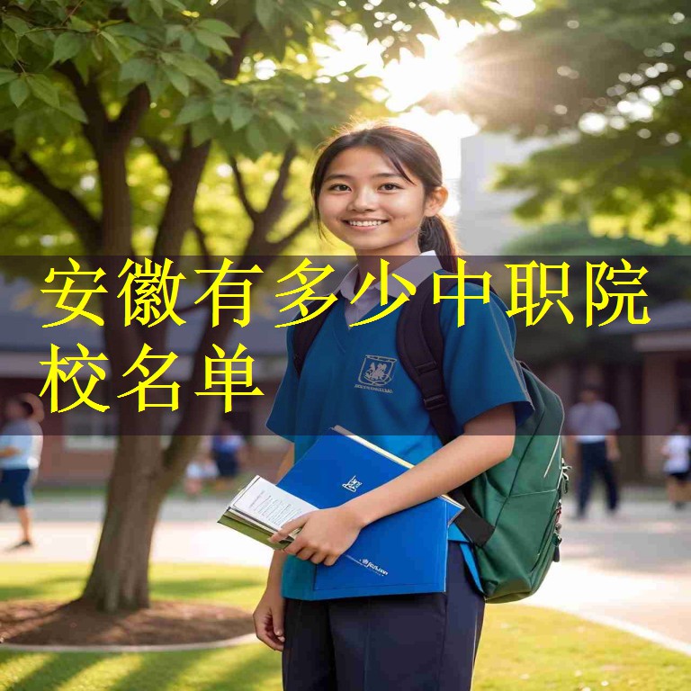 安徽有多少中职院校名单