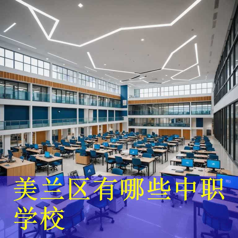 美兰区有哪些中职学校