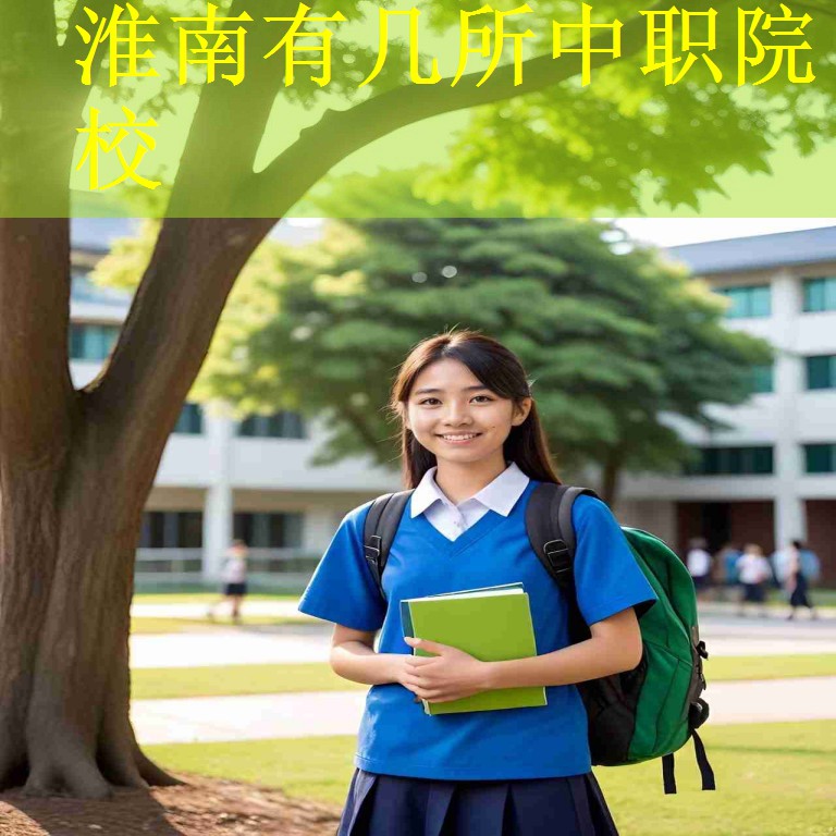 淮南有几所中职院校