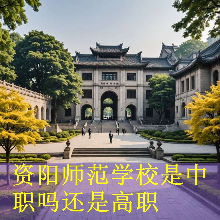 资阳师范学校是中职吗还是高职