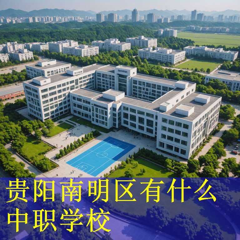 贵阳南明区有什么中职学校