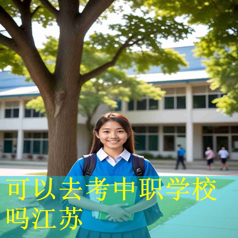 可以去考中职学校吗江苏