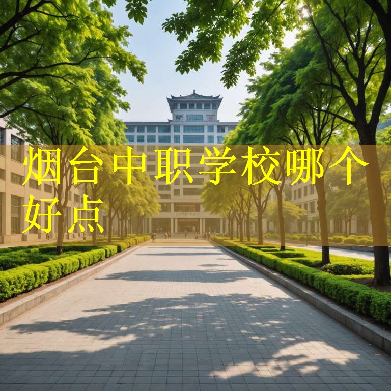 烟台中职学校哪个好点