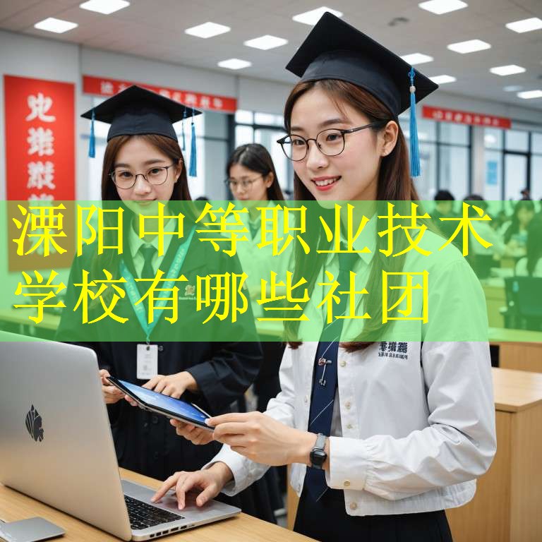溧阳中等职业技术学校有哪些社团