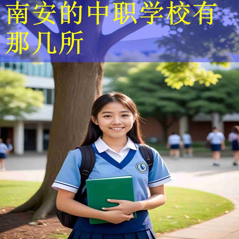南安的中职学校有那几所