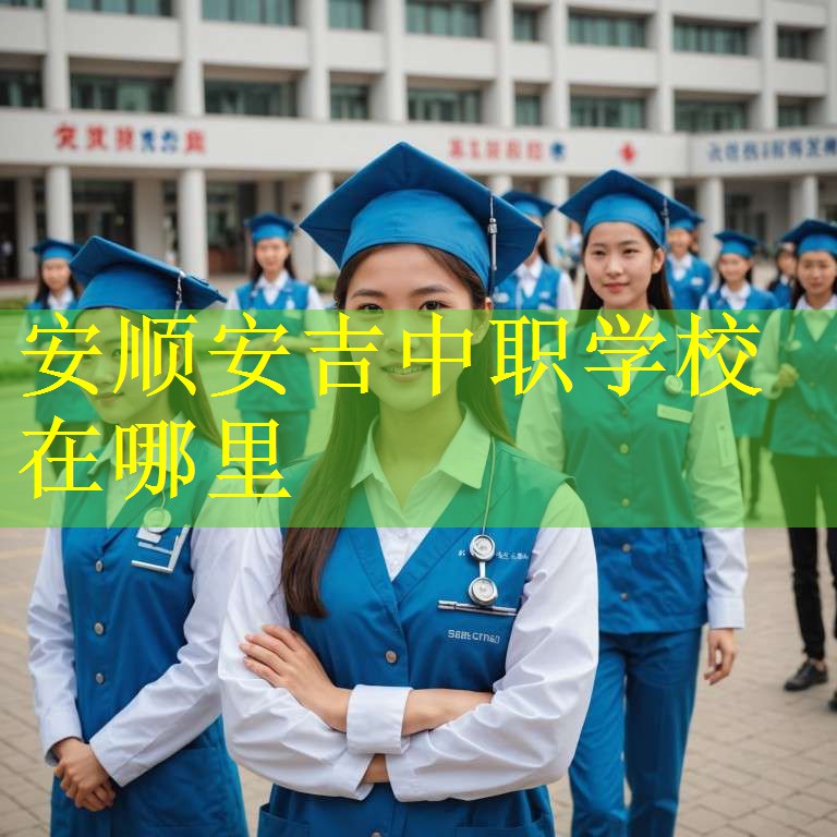 安顺安吉中职学校在哪里