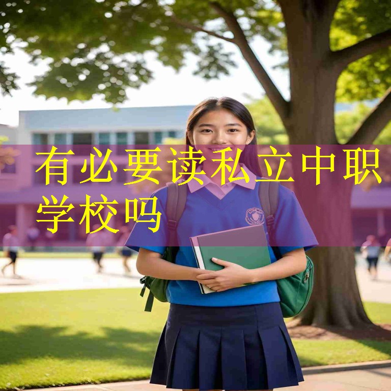 有必要读私立中职学校吗