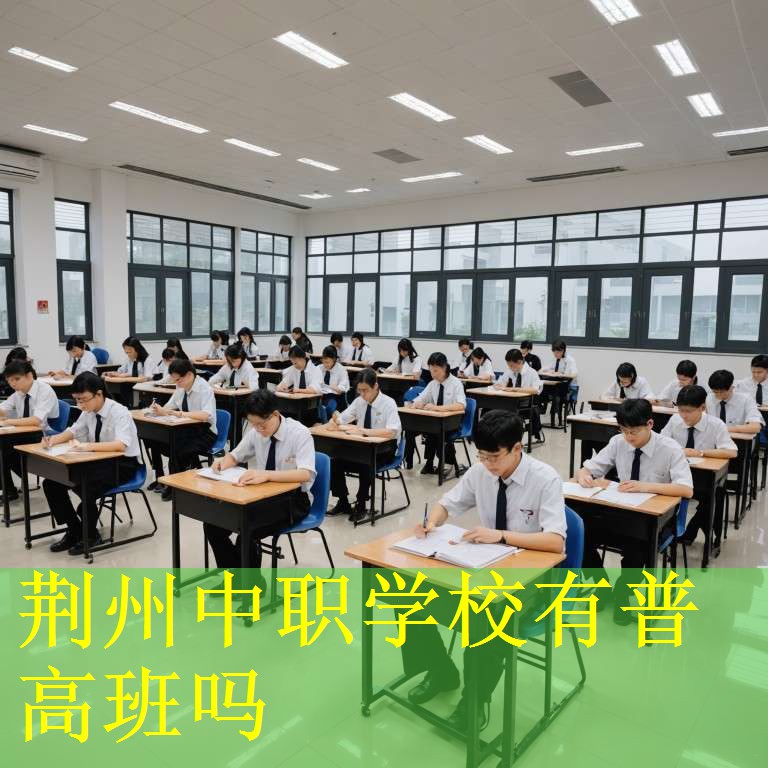 荆州中职学校有普高班吗
