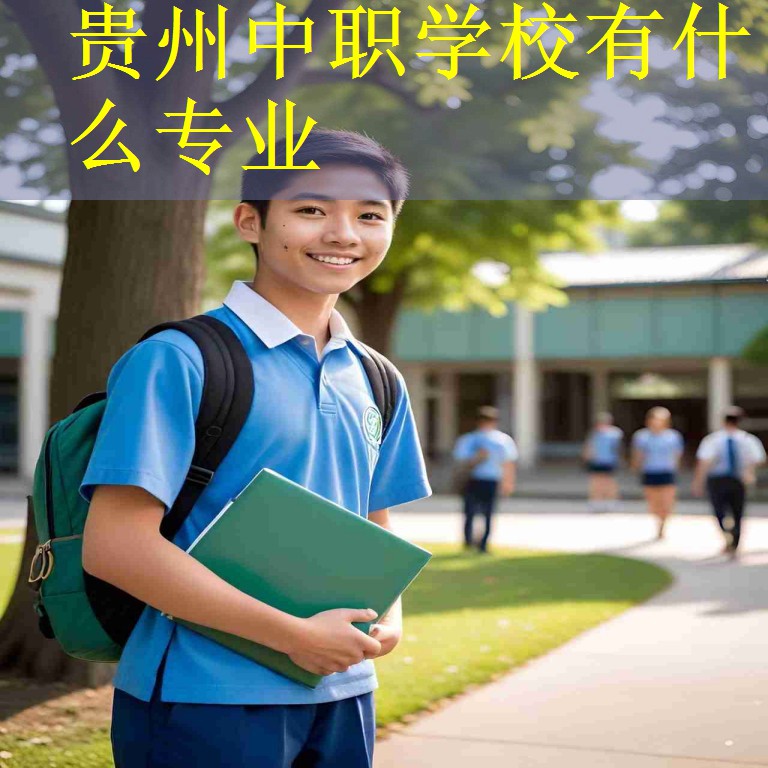 贵州中职学校有什么专业