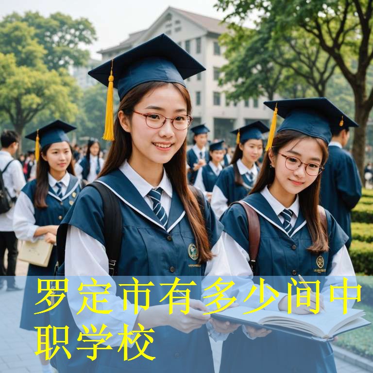 罗定市有多少间中职学校