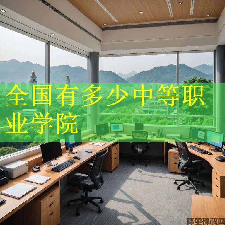 全国有多少中等职业学院