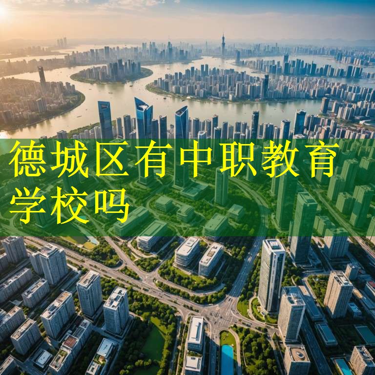 德城区有中职教育学校吗