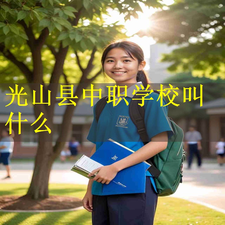 光山县中职学校叫什么