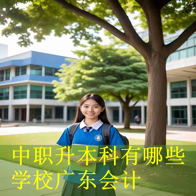 中职升本科有哪些学校广东会计