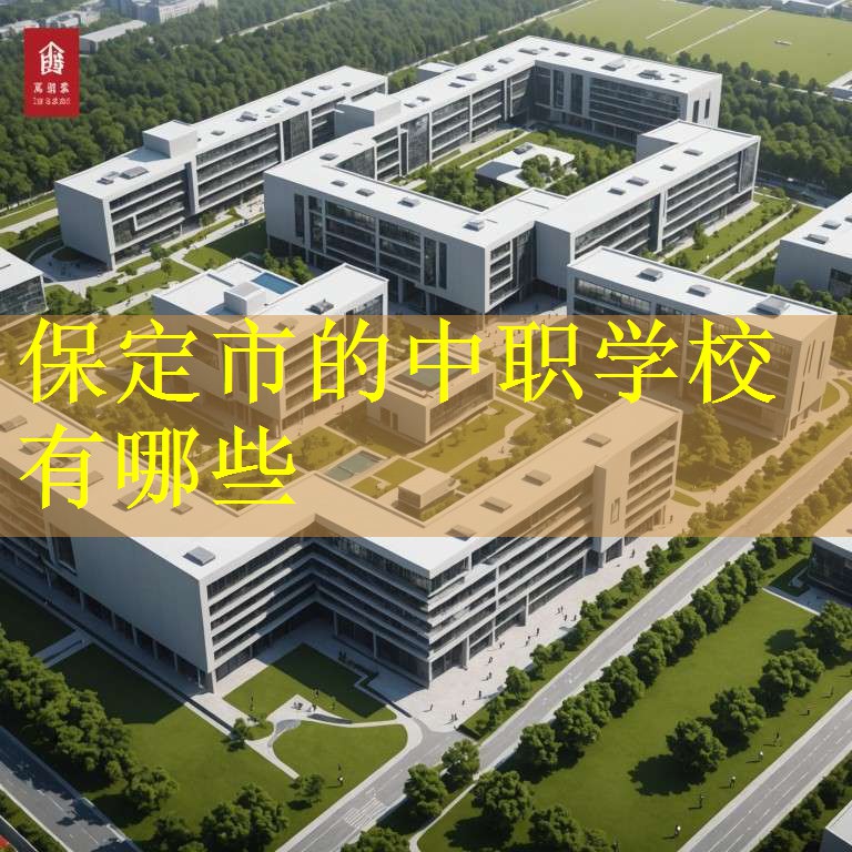 保定市的中职学校有哪些