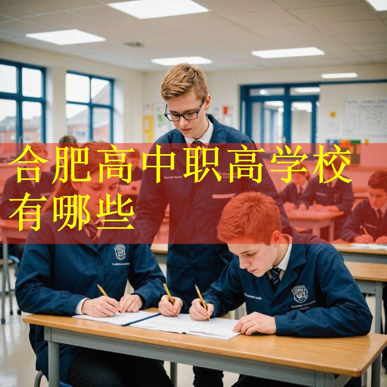 合肥高中职高学校有哪些