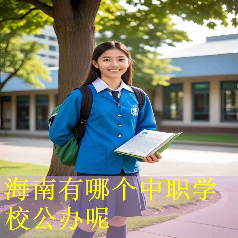 海南有哪个中职学校公办呢