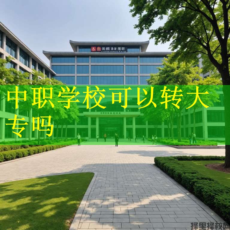 中职学校可以转大专吗