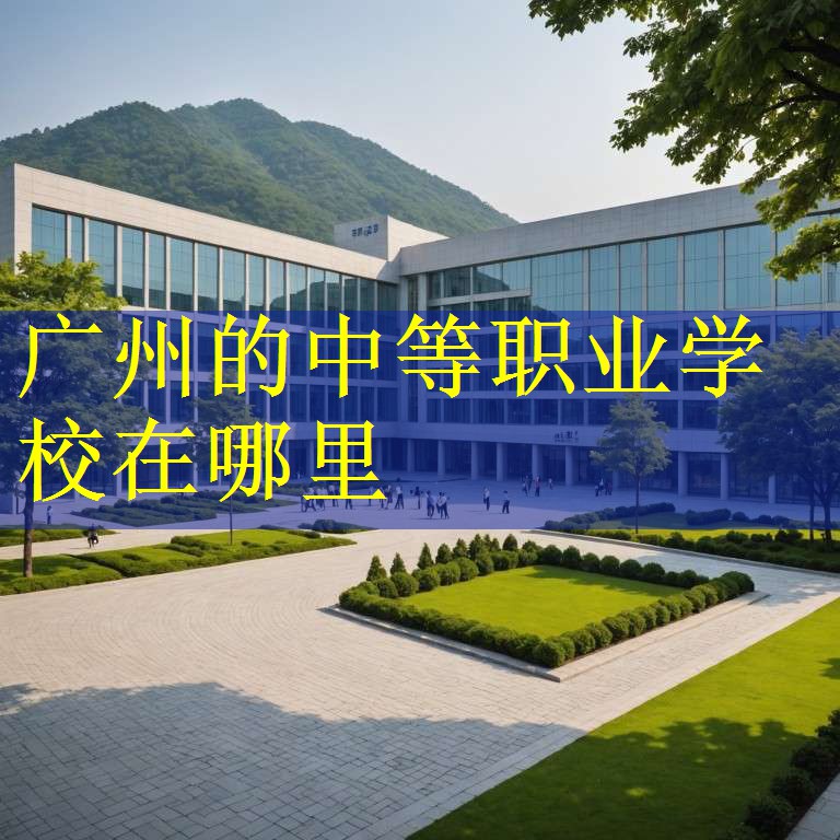 广州的中等职业学校在哪里