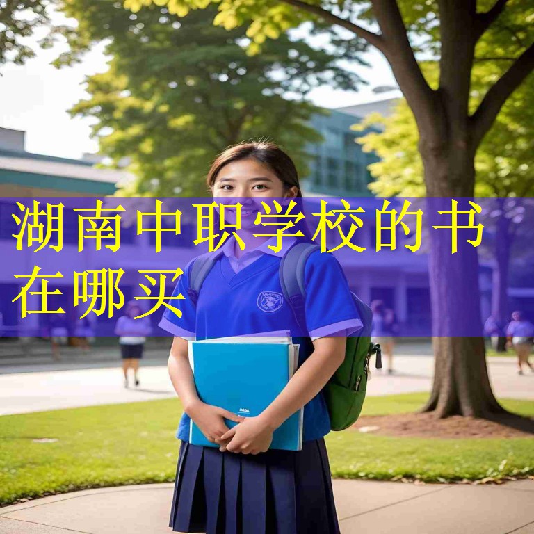 湖南中职学校的书在哪买