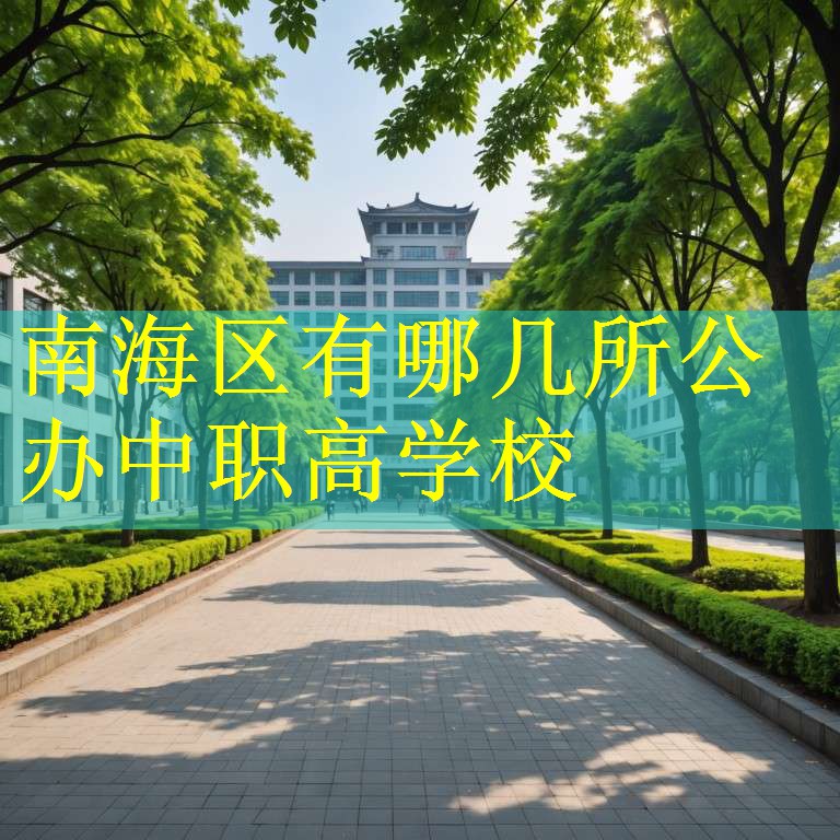 南海区有哪几所公办中职高学校