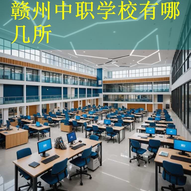 赣州中职学校有哪几所