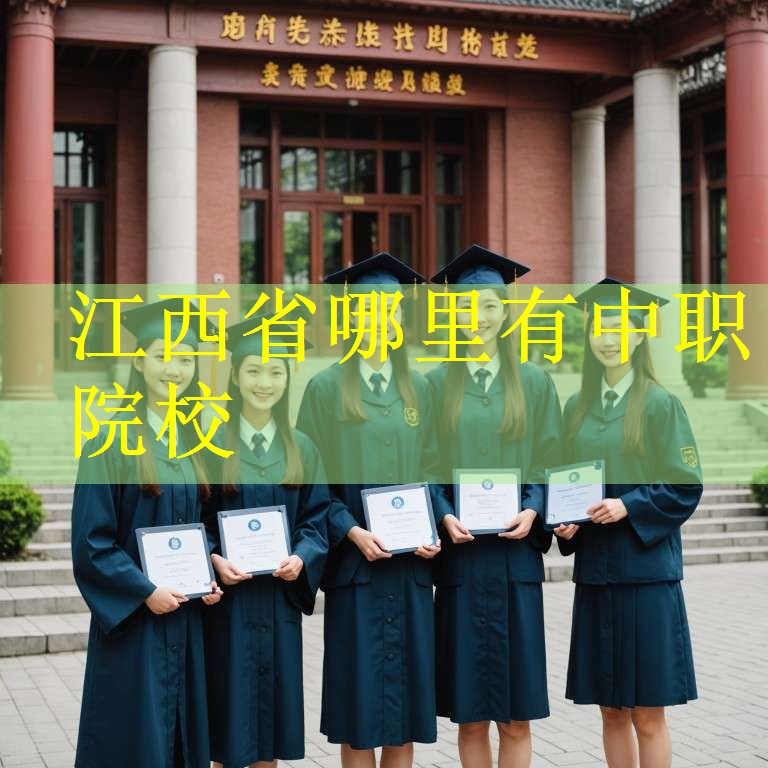 江西省哪里有中职院校