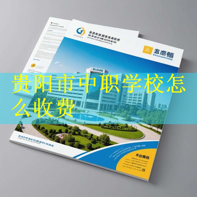 贵阳市中职学校怎么收费
