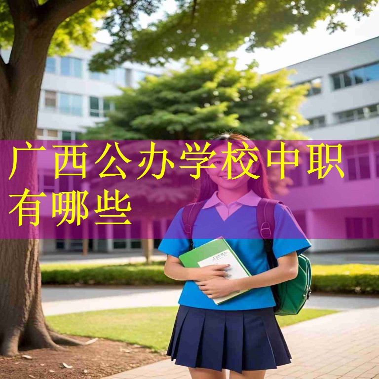 广西公办学校中职有哪些