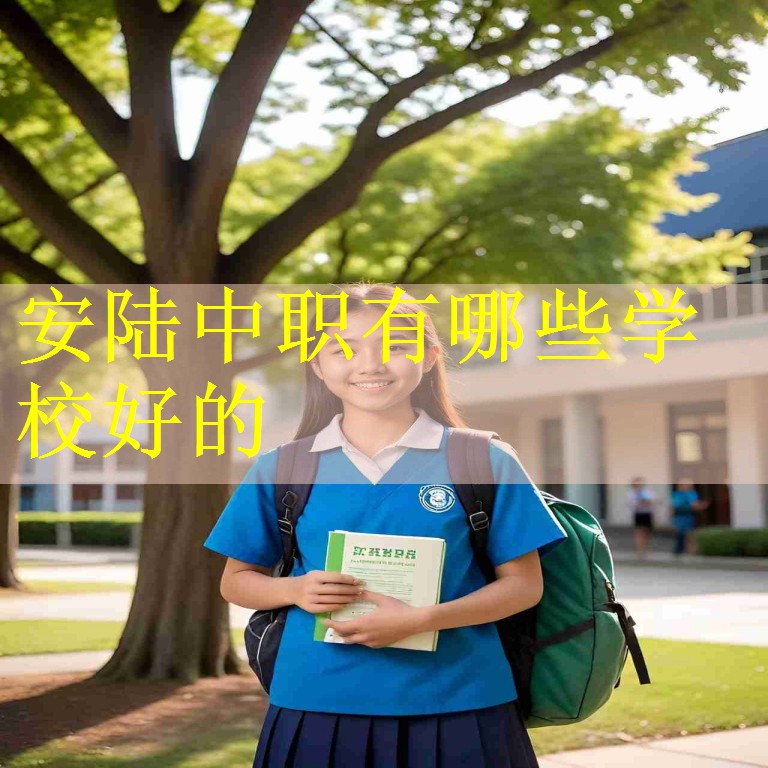 安陆中职有哪些学校好的
