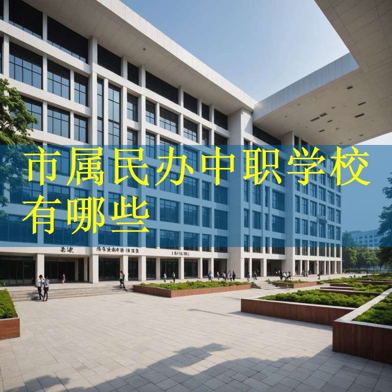 市属民办中职学校有哪些