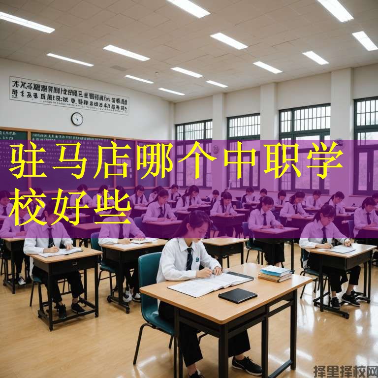驻马店哪个中职学校好些