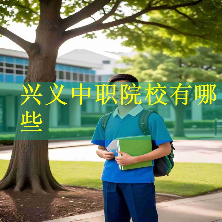 兴义中职院校有哪些